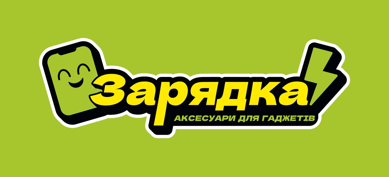 Зарядка